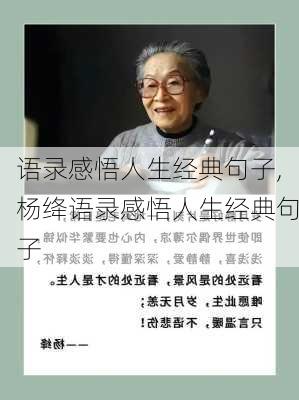 语录感悟人生经典句子,杨绛语录感悟人生经典句子