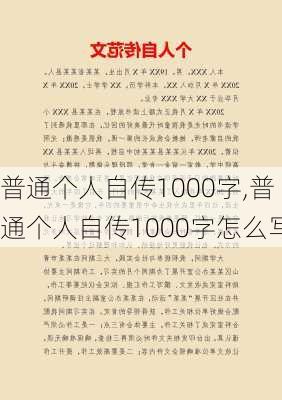 普通个人自传1000字,普通个人自传1000字怎么写