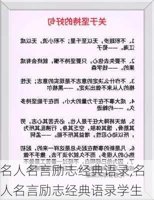 名人名言励志经典语录,名人名言励志经典语录学生