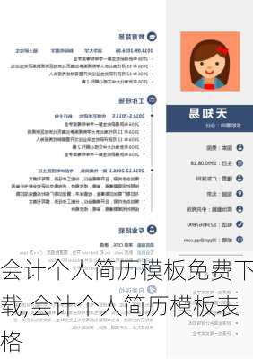 会计个人简历模板免费下载,会计个人简历模板表格