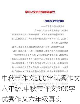 中秋节作文500字优秀作文六年级,中秋节作文500字优秀作文六年级真实