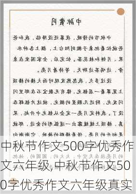 中秋节作文500字优秀作文六年级,中秋节作文500字优秀作文六年级真实