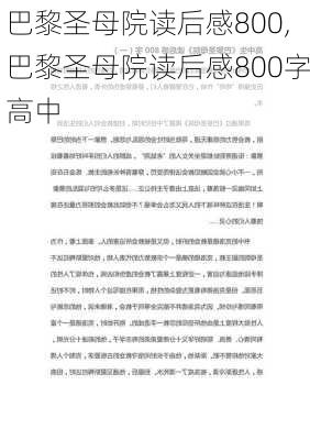 巴黎圣母院读后感800,巴黎圣母院读后感800字高中