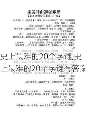 史上最难的20个字谜,史上最难的20个字谜有答案