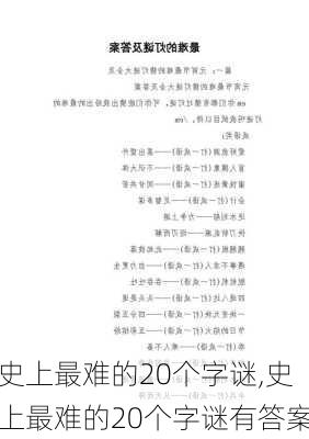 史上最难的20个字谜,史上最难的20个字谜有答案