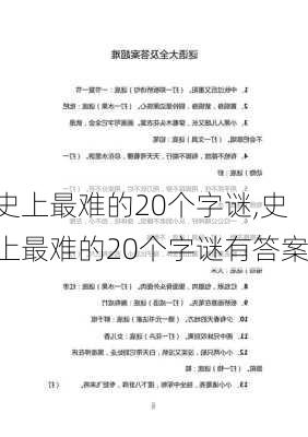 史上最难的20个字谜,史上最难的20个字谜有答案