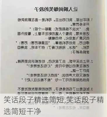 笑话段子精选简短,笑话段子精选简短干净