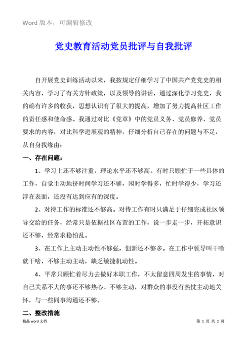 党员自我批评个人不足,党员自我批评个人不足与改进措施