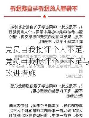 党员自我批评个人不足,党员自我批评个人不足与改进措施