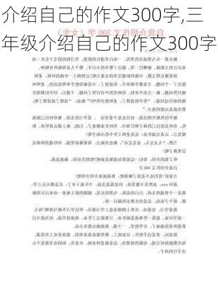 介绍自己的作文300字,三年级介绍自己的作文300字