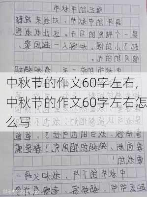 中秋节的作文60字左右,中秋节的作文60字左右怎么写