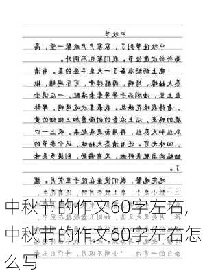 中秋节的作文60字左右,中秋节的作文60字左右怎么写