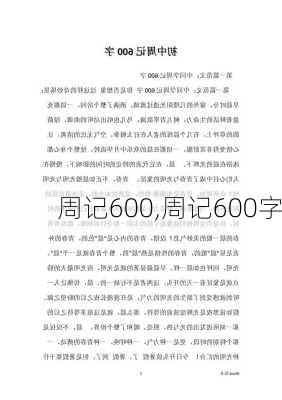 周记600,周记600字