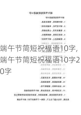 端午节简短祝福语10字,端午节简短祝福语10字20字