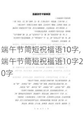 端午节简短祝福语10字,端午节简短祝福语10字20字