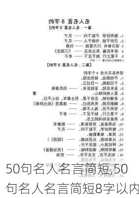 50句名人名言简短,50句名人名言简短8字以内