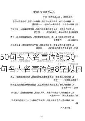 50句名人名言简短,50句名人名言简短8字以内