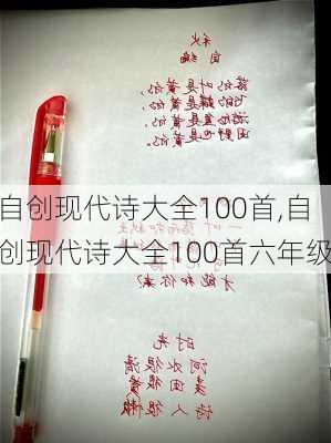 自创现代诗大全100首,自创现代诗大全100首六年级