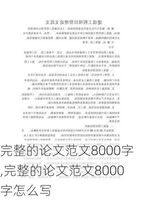 完整的论文范文8000字,完整的论文范文8000字怎么写