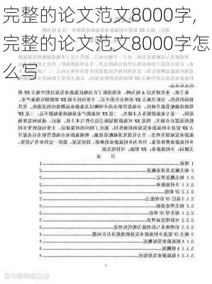 完整的论文范文8000字,完整的论文范文8000字怎么写