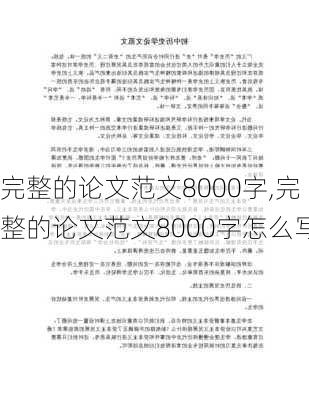 完整的论文范文8000字,完整的论文范文8000字怎么写