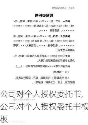 公司对个人授权委托书,公司对个人授权委托书模板