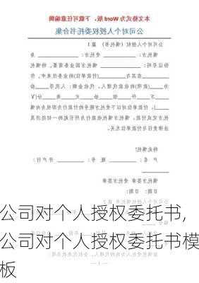 公司对个人授权委托书,公司对个人授权委托书模板