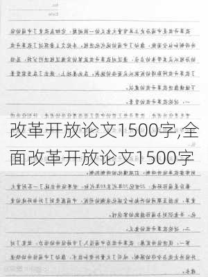 改革开放论文1500字,全面改革开放论文1500字