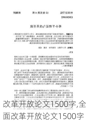 改革开放论文1500字,全面改革开放论文1500字