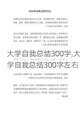 大学自我总结300字,大学自我总结300字左右