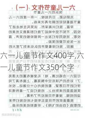 六一儿童节作文400字,六一儿童节作文350个字