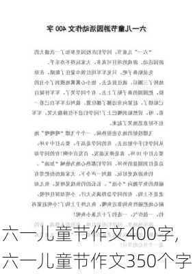 六一儿童节作文400字,六一儿童节作文350个字