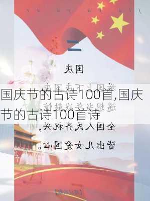 国庆节的古诗100首,国庆节的古诗100首诗