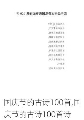 国庆节的古诗100首,国庆节的古诗100首诗