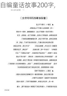 自编童话故事200字,