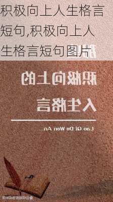 积极向上人生格言短句,积极向上人生格言短句图片