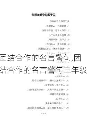 团结合作的名言警句,团结合作的名言警句三年级