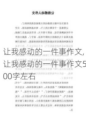 让我感动的一件事作文,让我感动的一件事作文500字左右