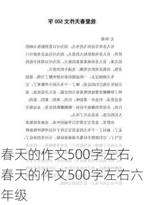 春天的作文500字左右,春天的作文500字左右六年级