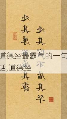 道德经最霸气的一句话,道德经