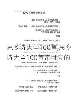 思乡诗大全100首,思乡诗大全100首带月亮的