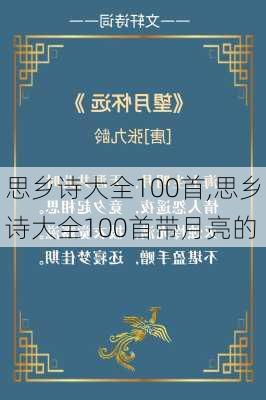 思乡诗大全100首,思乡诗大全100首带月亮的