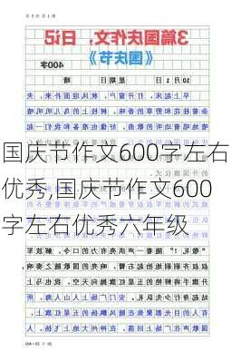 国庆节作文600字左右优秀,国庆节作文600字左右优秀六年级