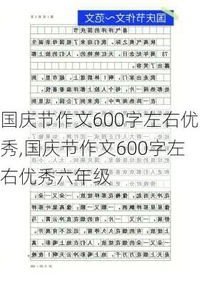 国庆节作文600字左右优秀,国庆节作文600字左右优秀六年级