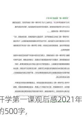 开学第一课观后感2021年的500字,