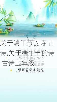 关于端午节的诗 古诗,关于端午节的诗 古诗三年级