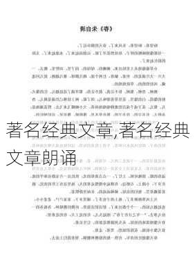 著名经典文章,著名经典文章朗诵