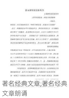 著名经典文章,著名经典文章朗诵