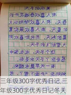 三年级300字优秀日记,三年级300字优秀日记冬天