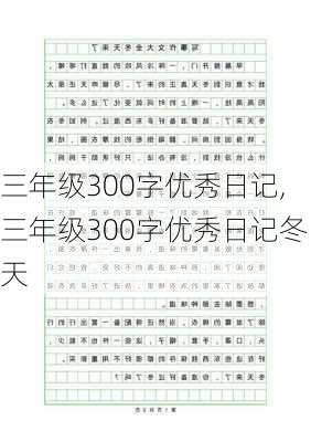 三年级300字优秀日记,三年级300字优秀日记冬天